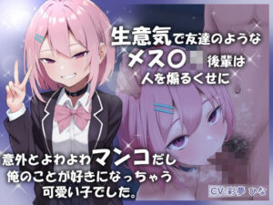 生意気で友達のようなメス〇キ後輩は人を煽るくせに意外とよわよわマンコだし俺のことが好きになっちゃう可愛い子でした。(アオスタジオ) [d_441991]