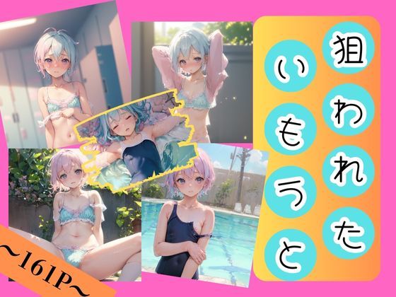 狙われたいもうと(ジェイス) [d_442003]