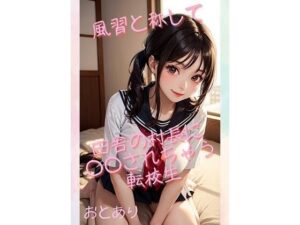 風習と称して田舎の村長に○○されちゃう転校生(おとあり) [d_442010]