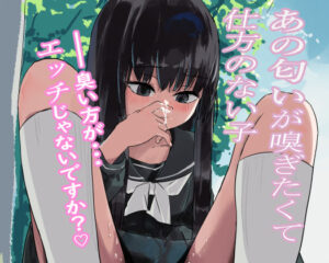 あの匂いが嗅ぎたくて仕方ない子(もやし) [d_442045]