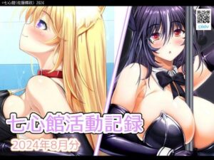七心館活動記録20【2024年8月分】(七心館) [d_442050]