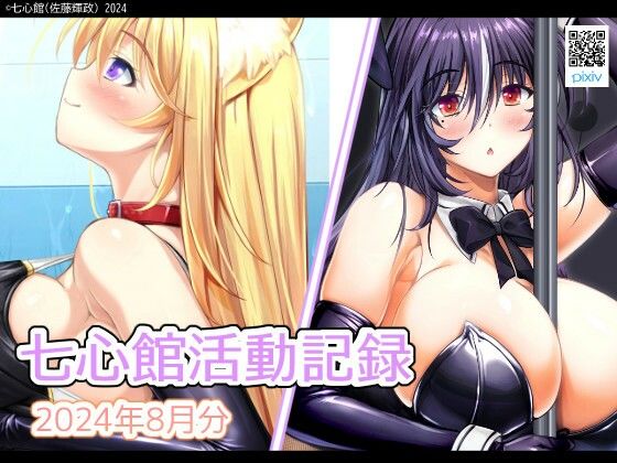 七心館活動記録20【2024年8月分】(七心館) [d_442050]