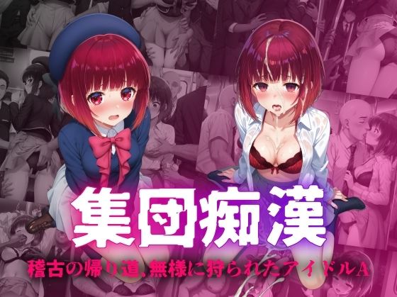 集団痴● 稽古の帰り道、無様に狩られたアイドルA(絵心あいのAI生成アトリエ) [d_442075]