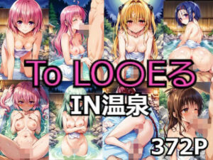 To LO〇EるIN温泉(萌萌堂) [d_442097]
