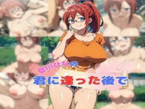 夏川ひなの君と逢った後で(ダブルリバー) [d_442129]