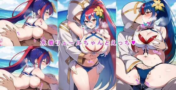 水着リュールちゃんとえっち【FEH】(大) [d_442136]