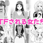 TFされる女たち(愛羅武勇) [d_442140]