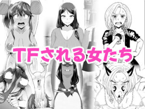 TFされる女たち(愛羅武勇) [d_442140]