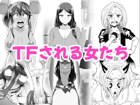 TFされる女たち(愛羅武勇) [d_442140]
