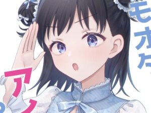 キモオタ、アイドルやるってよ（12）(一色いたる) [d_442168]