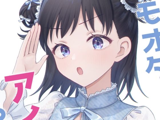 キモオタ、アイドルやるってよ（12）(一色いたる) [d_442168]