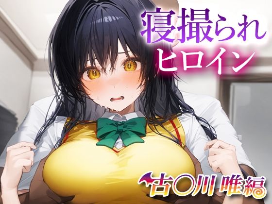 寝撮られヒロイン 古○川唯(ローマの平日) [d_442200]