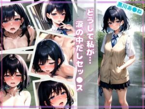 どうして私が…涙の中だしセッ●ス(ポークビッツ大佐) [d_442210]