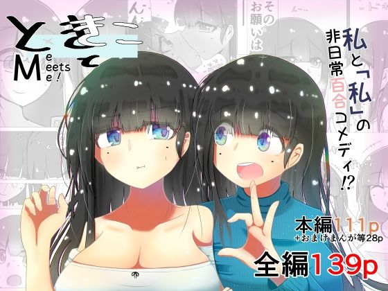 ときときこ 〜Me Meets Me！〜(ナッツナッツナッツ) [d_442224]