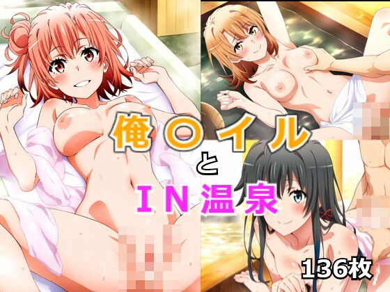 俺〇イル IN温泉(ふんわりLab) [d_442236]