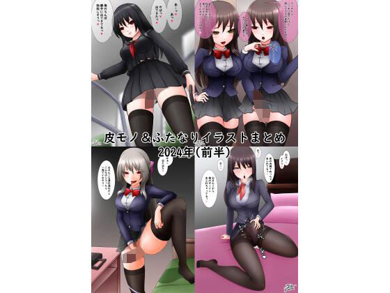 皮モノ＆ふたなりまとめ2024前半(MYU) [d_442237]