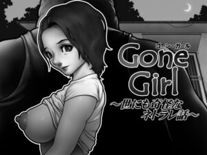 Gone Girl 〜世にも奇怪なネトラレ話〜(坐薬chimpan) [d_442246]