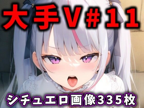 大人気Vtuberのエロ画像集 11(ありすみあのあとりえ) [d_442259]