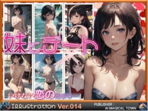 妹とデート いけない恋の始まり(AIマジカルタウン) [d_442272]