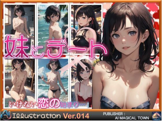 妹とデート いけない恋の始まり(AIマジカルタウン) [d_442272]