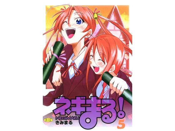 ネギまる！5(スタジオKIMIGABUCHI) [d_442276]