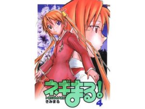 ネギまる！4(スタジオKIMIGABUCHI) [d_442278]