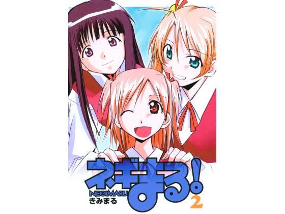 ネギまる！2(スタジオKIMIGABUCHI) [d_442280]