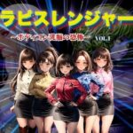 ラピスレンジャー 〜ボディコン洗脳の恐怖〜 VOL.1(狂い咲花屋敷) [d_442281]