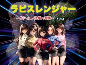 ラピスレンジャー 〜ボディコン洗脳の恐怖〜 VOL.1(狂い咲花屋敷) [d_442281]