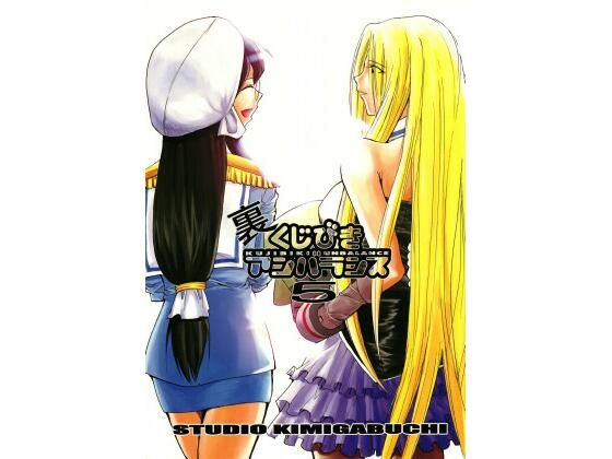 裏くじびきアンバランス 5(スタジオKIMIGABUCHI) [d_442287]