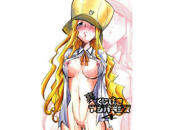 裏くじびきアンバランス 4(スタジオKIMIGABUCHI) [d_442292]