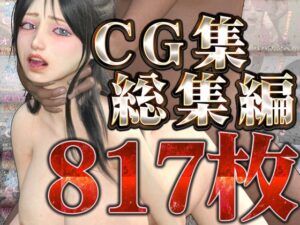 CG集総集編(rino) [d_442295]