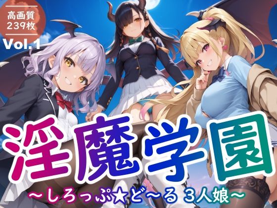 淫魔学園 -しろっぷ★ど〜る 3人娘- vol.1(しろっぷ★ど〜る) [d_442301]