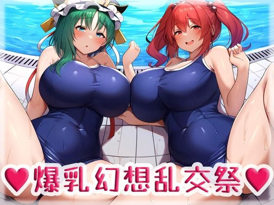 爆乳幻想乱交祭(High金属) [d_442302]