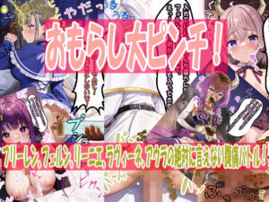 おもらし大ピンチ！フリーレン、フェルン、リーニエ、ラヴィーネ、アウラの絶対に言えない腹痛バトル！(エレガントビジョン) [d_442312]