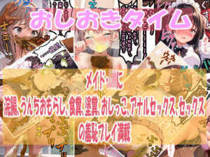 おしおきタイム:メイド・JKに浣腸、うんちおもらし、食糞、塗糞、おしっこ、アナルセックス、セックスの羞恥プレイ満載(エレガントビジョン) [d_442313]