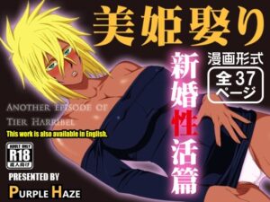 美姫娶り 新婚性活篇(PURPLE HAZE) [d_442317]