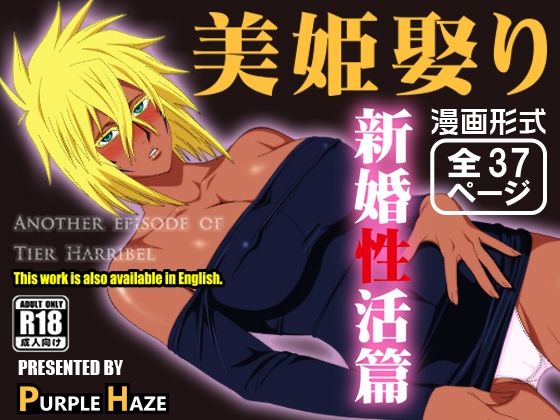 美姫娶り 新婚性活篇(PURPLE HAZE) [d_442317]