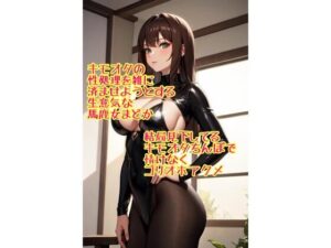 キモオタを見下しているまどかのゴリオホ敗北アクメ(まどかが捨てる日常) [d_442319]