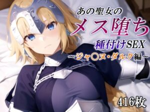あの聖女のメス堕ち種付けSEX〜ジャ〇ヌ・ダルク編〜(かしんこじ) [d_442342]