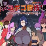 ボコボコ闘技場 〜チートパワーで女戦士を屈服させろ！〜(のらくにん) [d_442355]