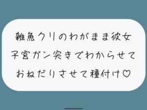雑魚クリのわがまま彼女をちんぽでたっぷりわからせる。敗北認めさせながらバカまんこで遊んで、最後は子宮に精子ぶっかけ♪(みこるーむ) [d_442372]