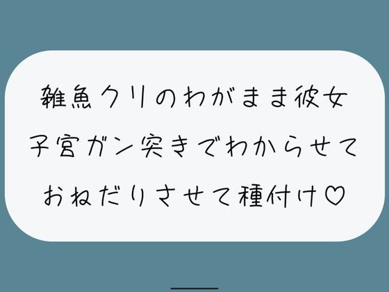 雑魚クリのわがまま彼女をちんぽでたっぷりわからせる。敗北認めさせながらバカまんこで遊んで、最後は子宮に精子ぶっかけ♪(みこるーむ) [d_442372]