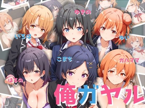 俺ガイル！厳選6人集(エロ男爵) [d_442384]