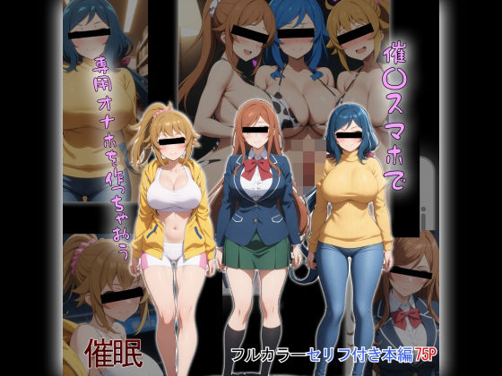 催〇スマホで専用オナホを作っちゃおう(タバタコポン) [d_442403]