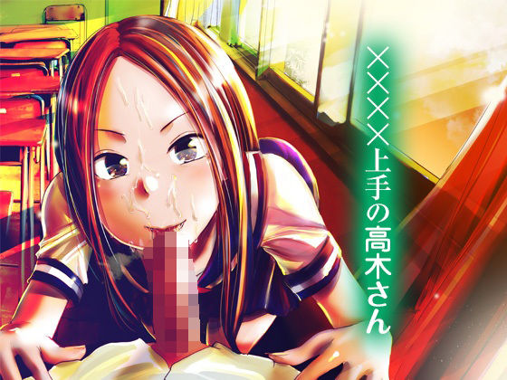 ××××上手の高木さん(七式) [d_442404]