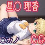 カ○カノ 星○ 理香CG集(ひめこれ) [d_442406]