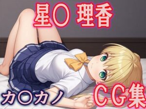 カ○カノ 星○ 理香CG集(ひめこれ) [d_442406]