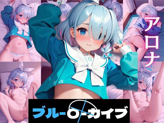 ア〇ナ ブルーアー〇イブ CG集(ヒロイン7) [d_442421]