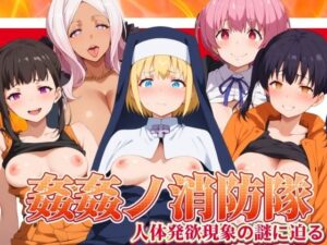 姦姦ノ消防隊 〜人体発欲現象の謎に迫る〜(エロ男爵) [d_442427]